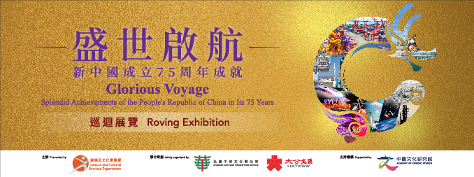 「盛世啟航—新中國成立75周年成就」巡迴展覽